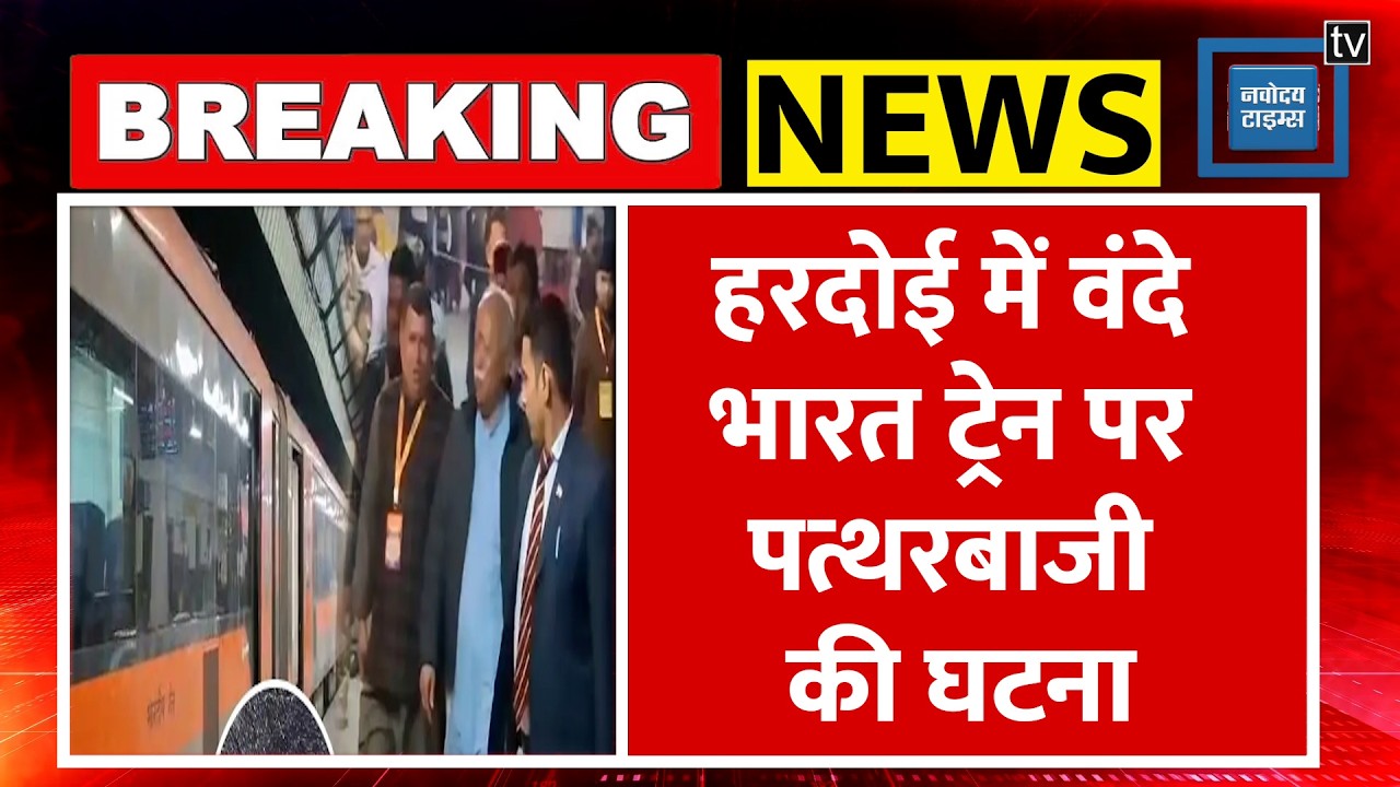 Vande Bharat Express Train पर पथराव, RSS Chief Mohan Bhagwat थे सवार, मची अफरा- तफरी|Indian Railway