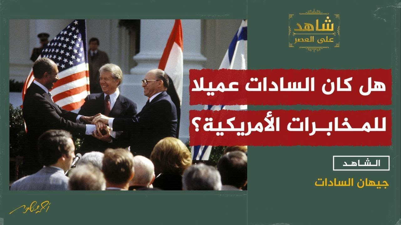 هل كان السادات عميلا للمخابرات الأمريكية؟
