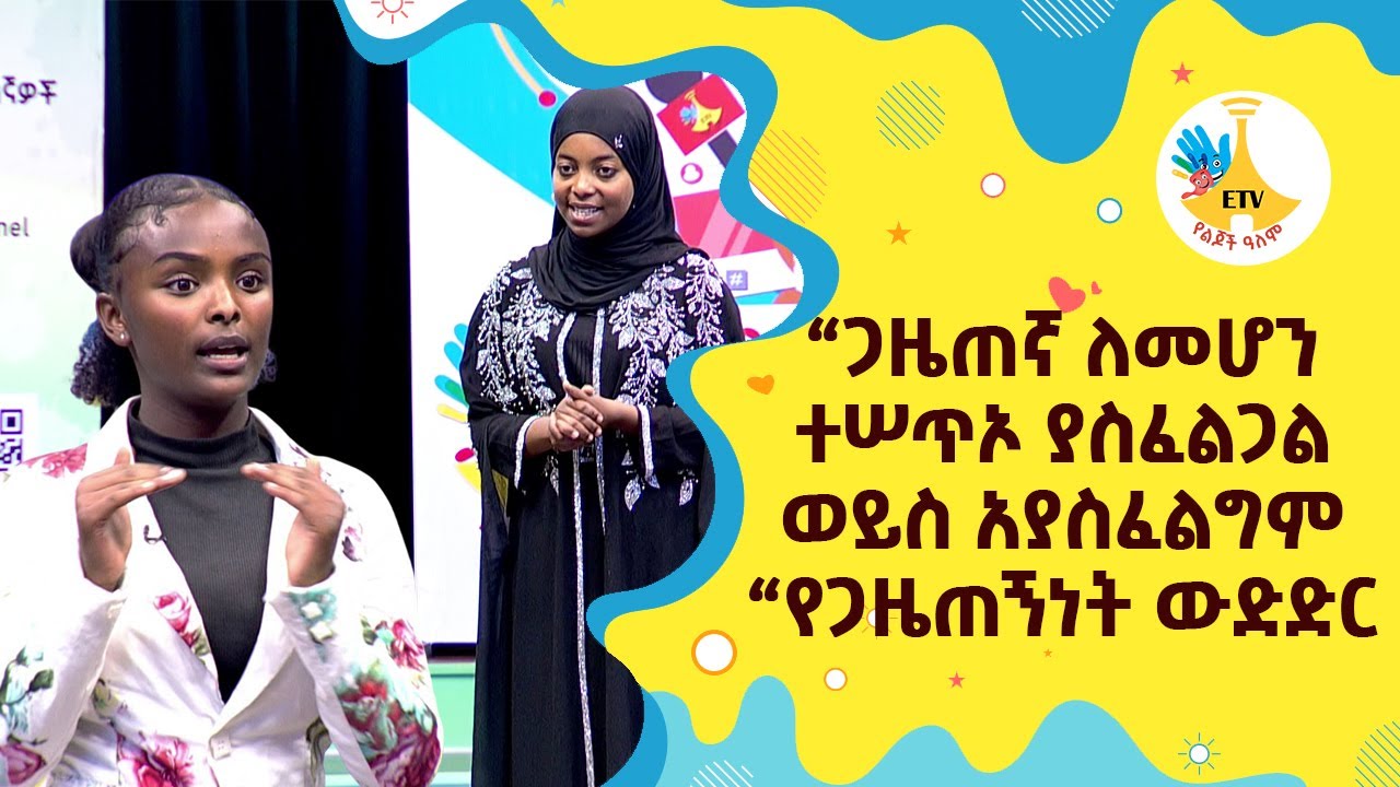 “ጋዜጠኛ ለመሆን ተሠጥኦ ያስፈልጋል ወይስ አያስፈልግም  “የጋዜጠኝነት ውድድር |etv |ebc |ETV Yelijoch Alem |የልጆች ዓለም |Ethiopia