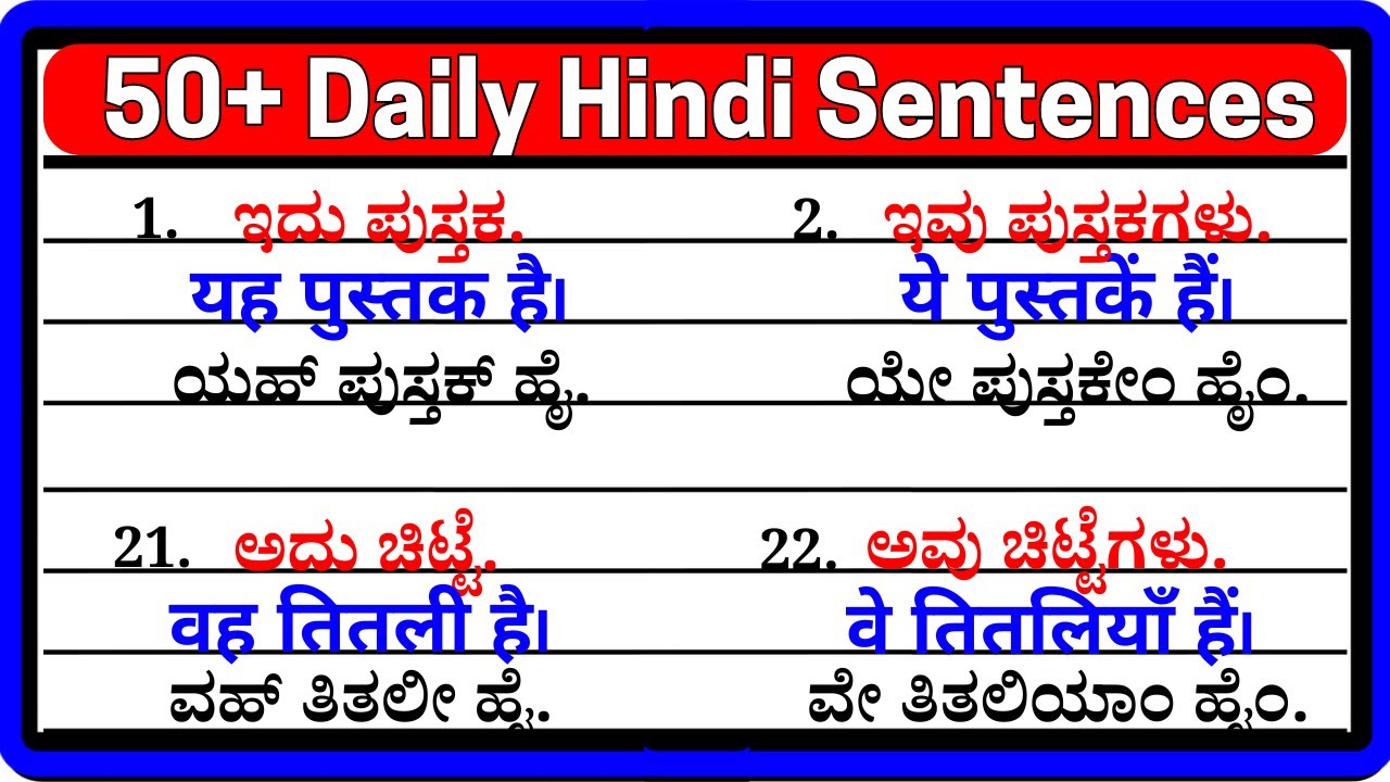 𝗣𝗔𝗥𝗧 𝟲 | 🙏ಹಿಂದಿ ಕಲಿಕೆಗೆ ಮೂಲ ಮಂತ್ರ | ಸರಳ ಹಿಂದಿ ವಾಕ್ಯಗಳು| ಕನ್ನಡದಿಂದ ಹಿಂದಿ ಕಲಿಯಿರಿ 👍