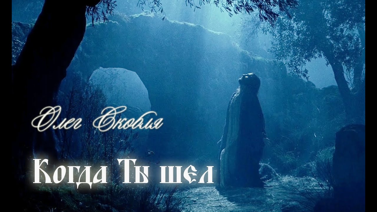 Протоиерей о. Олег Скобля - Когда Ты шел  (Арт рок)  FHD