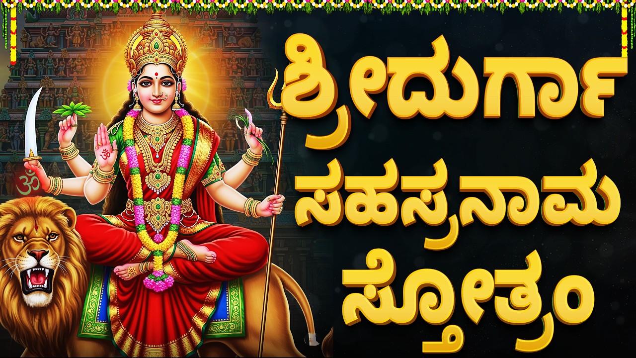 ಶ್ರೀ ದುರ್ಗಾ ಸಹಸ್ರ ನಾಮ ಸ್ತೋತ್ರಮ್ | Powerful Durga Sahasranama Stotram In  Kannada | Durga Devi Songs