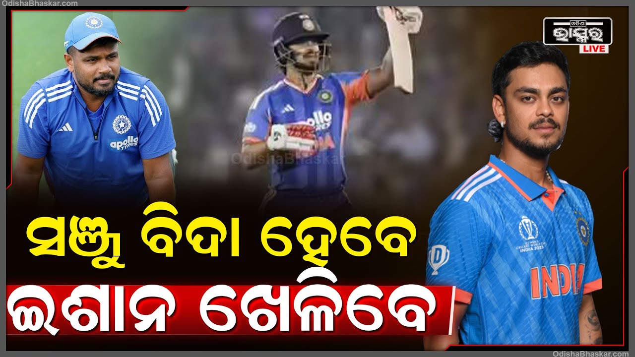 ଚାରିଆଡେ ଚର୍ଚ୍ଚା T20 ମ୍ୟାଚରୁ ସଞ୍ଜୁ ବିଦା ହେବେ ଇଶାନ ଖେଳିବେ Sanju leave, Ishan play