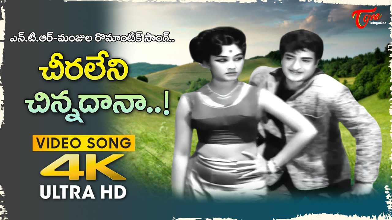 Cheera Leni Chinnadana Song 4K | Vaade Veedu Movie | NTR, Manjula Superb Chemistry |Old Telugu Songs