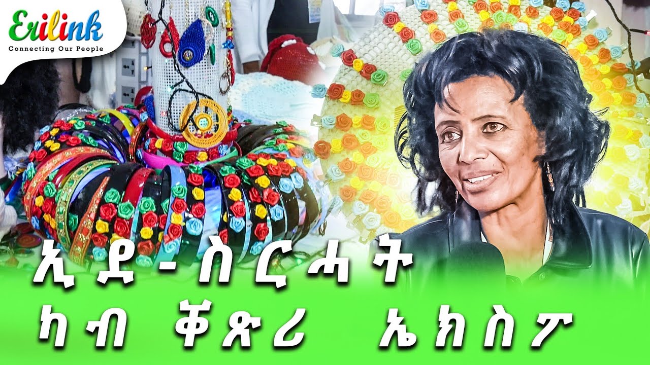ኢደ ስርሓት ኣብ ኤክስፖ #eritrean #eritreanews #eritrea #erilink #eritreanmovie #festival #eritv #expo #eri