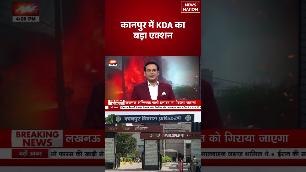 Kanpur KDA Action: लखनऊ अग्निकांड के बाद प्रशासन सख्त | Uttar Pradesh News | #breakingnews