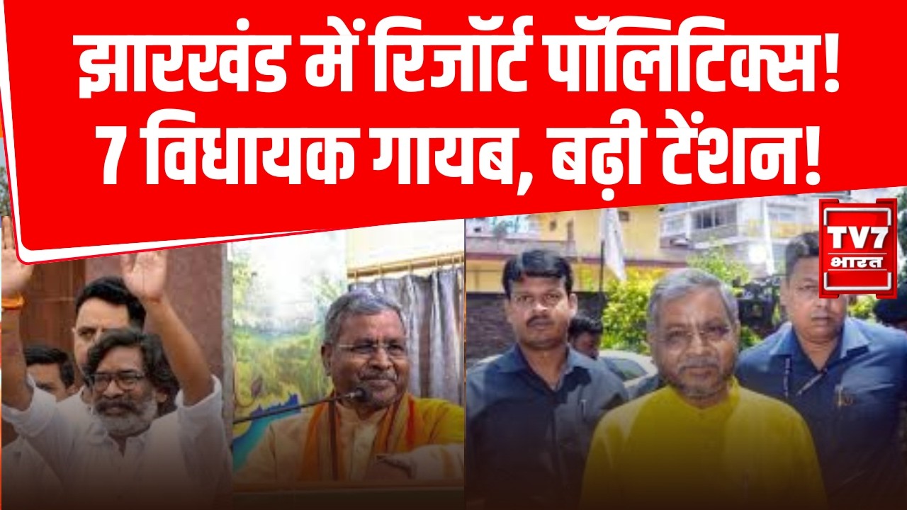 Jharkhand Rajya Sabha Election 2026:  झारखंड में रिजॉर्ट पॉलिटिक्स! 7 विधायक गायब, बढ़ी टेंशन!