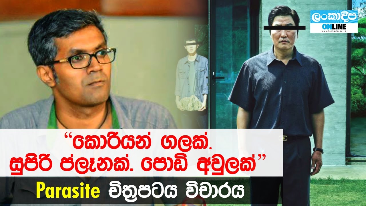 Kino Pravda | Episode 04 | Parasite | Boopathy Nalin Wickramage