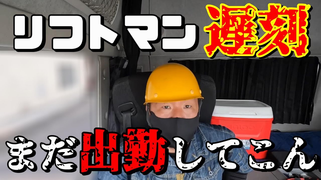 【長距離トラック運転手】そんな事もある！人間だもの！でもこれが逆やったら…【埼玉～大阪】