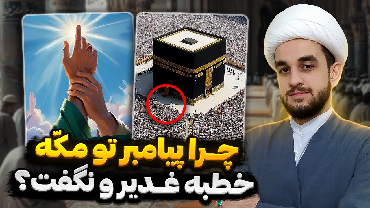 تو مکه جمعیت بیشتری بود، چرا پیامبر تو مکه خطبه غدیر و نگفت؟