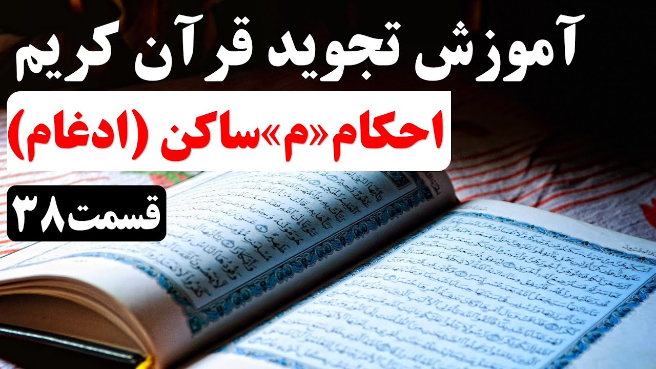 آموزش تجوید قرآن کریم (قسمت 38) | احکام میم ساکن (ادغام کردن)