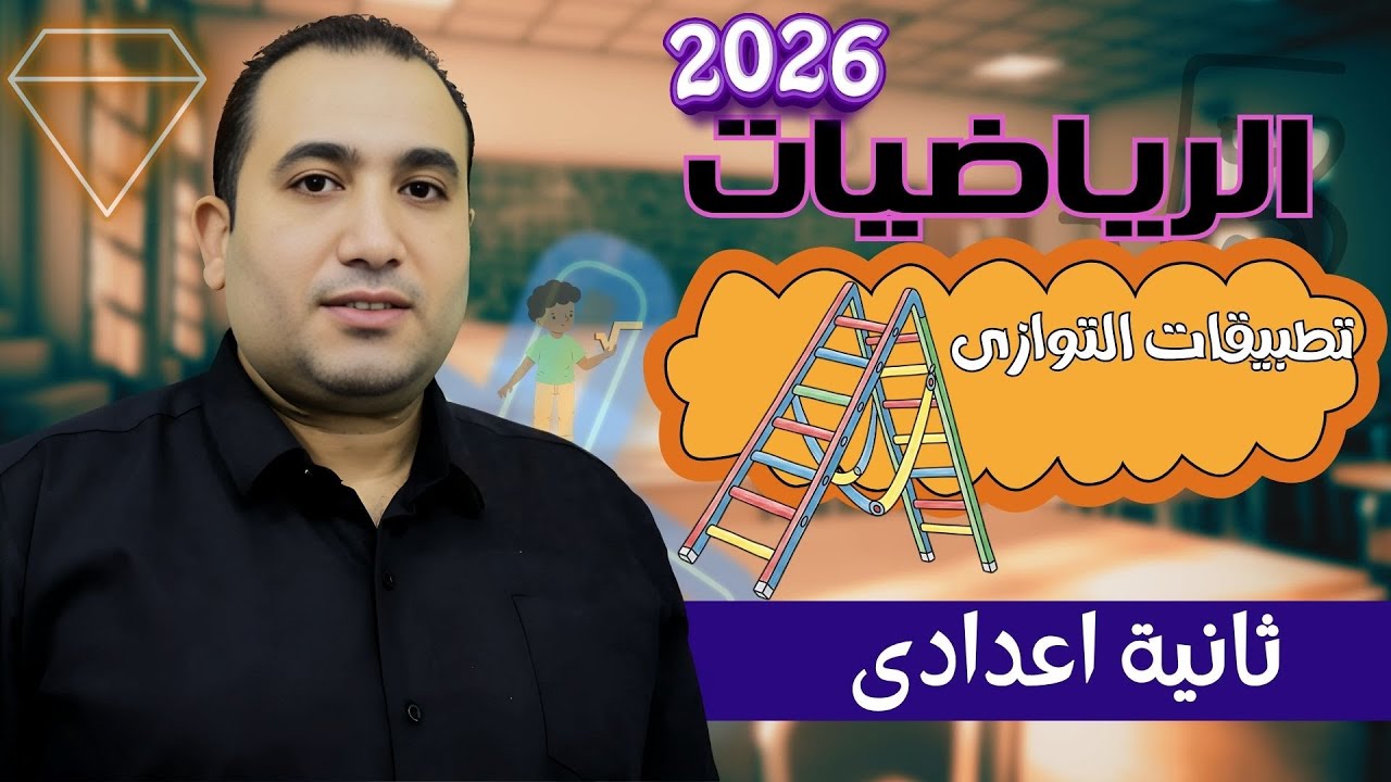 رياضيات الصف الثاني الاعدادي - تطبيقات التوازي- هندسه - الترم الاول 2026