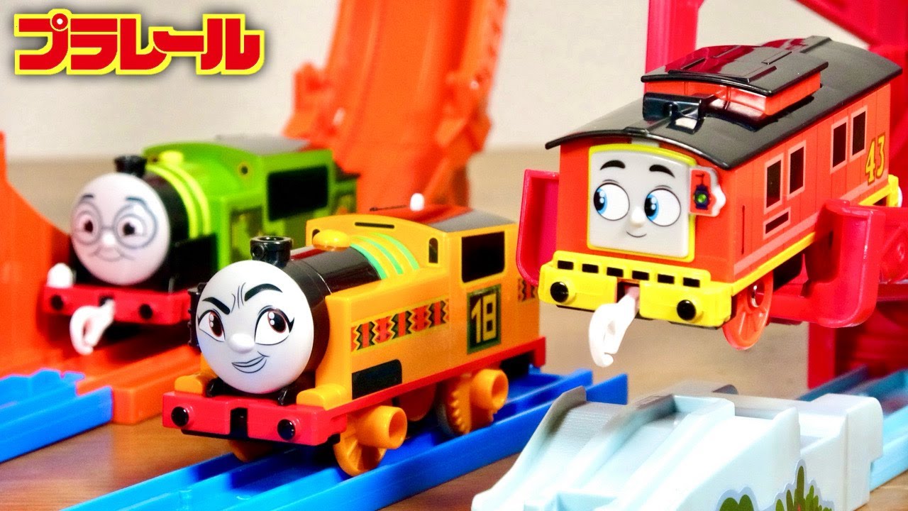 きかんしゃトーマスに新しい仲間たち☆プラレール GOGOトーマス ニア・ブルーノ・ウィフ アクション系のレイアウトをしっかりバッタン宙返り！可愛いですね☆Thomas&Friends