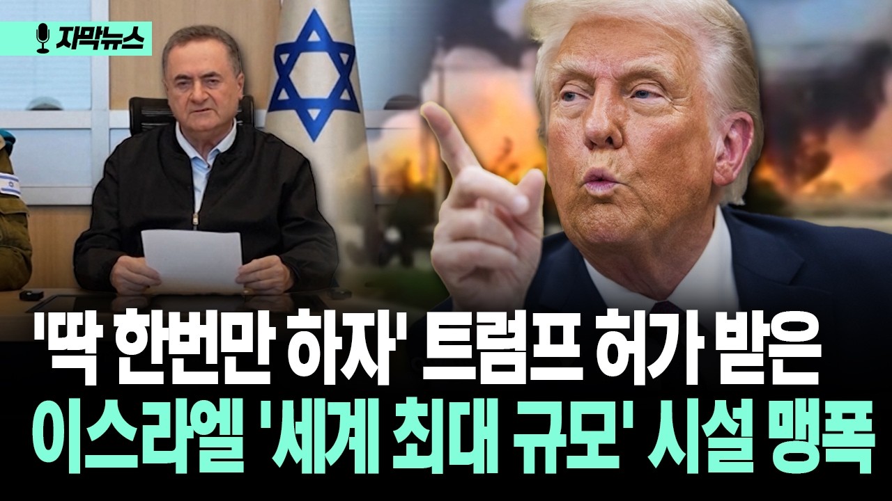 [자막뉴스] '딱 한번만 하자' 트럼프 허가 받은 이스라엘... '세계 최대 규모' 시설 맹폭