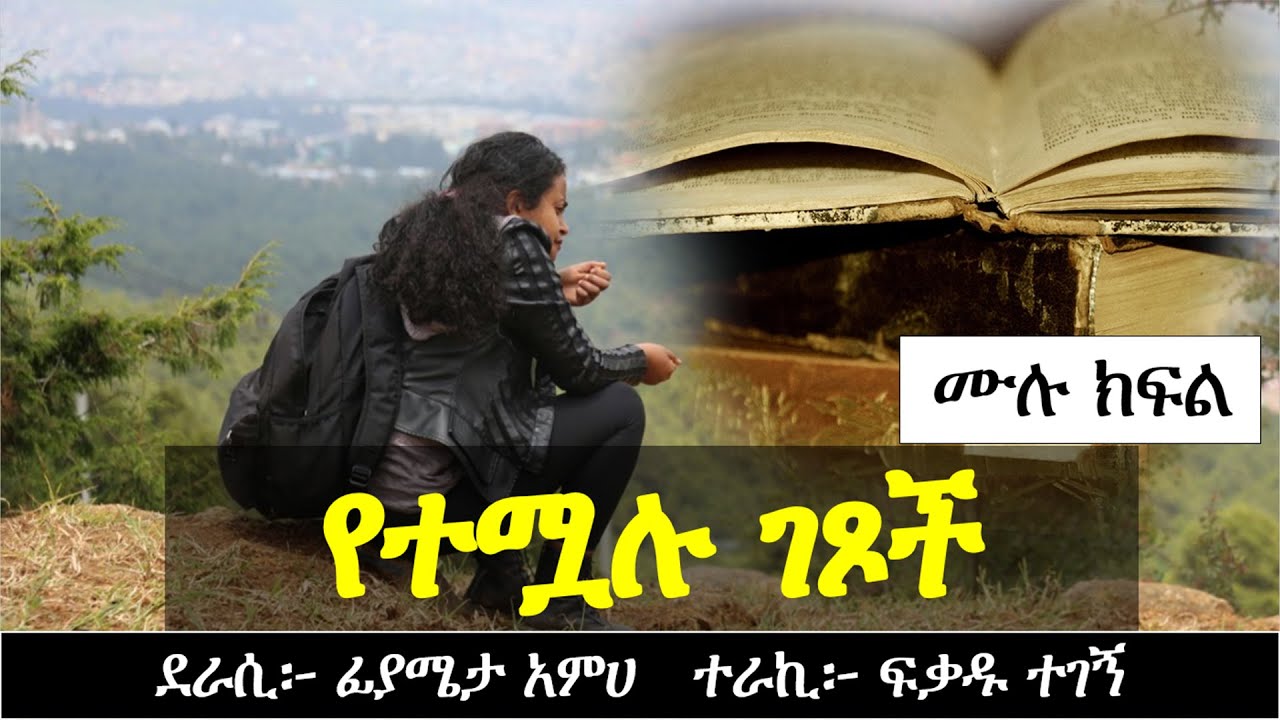 የተሟሉ ገጾች | የፍቅር ታሪክ | ሙሉ ክፍል | Ethiopian Narration | Ethiopian love story | Yesewalem