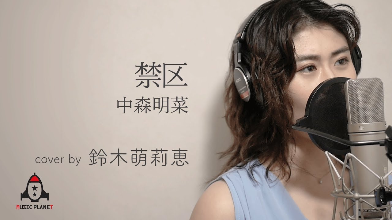 禁区 / 中森明菜