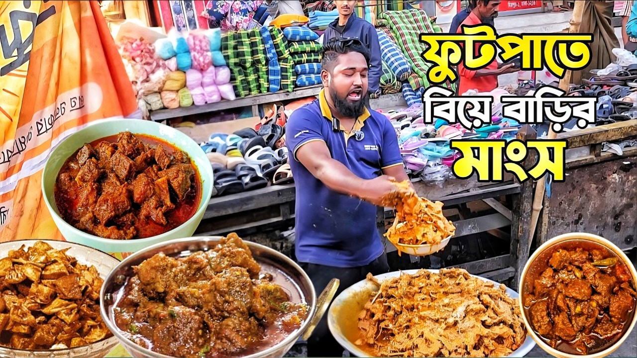 ঢাকার রাস্তায় কম দামে বিয়ে বাড়ির খাবার বিক্রির দৃশ্য।। কমিউনিটি সেন্টারের মাংস।#food #streetfood 