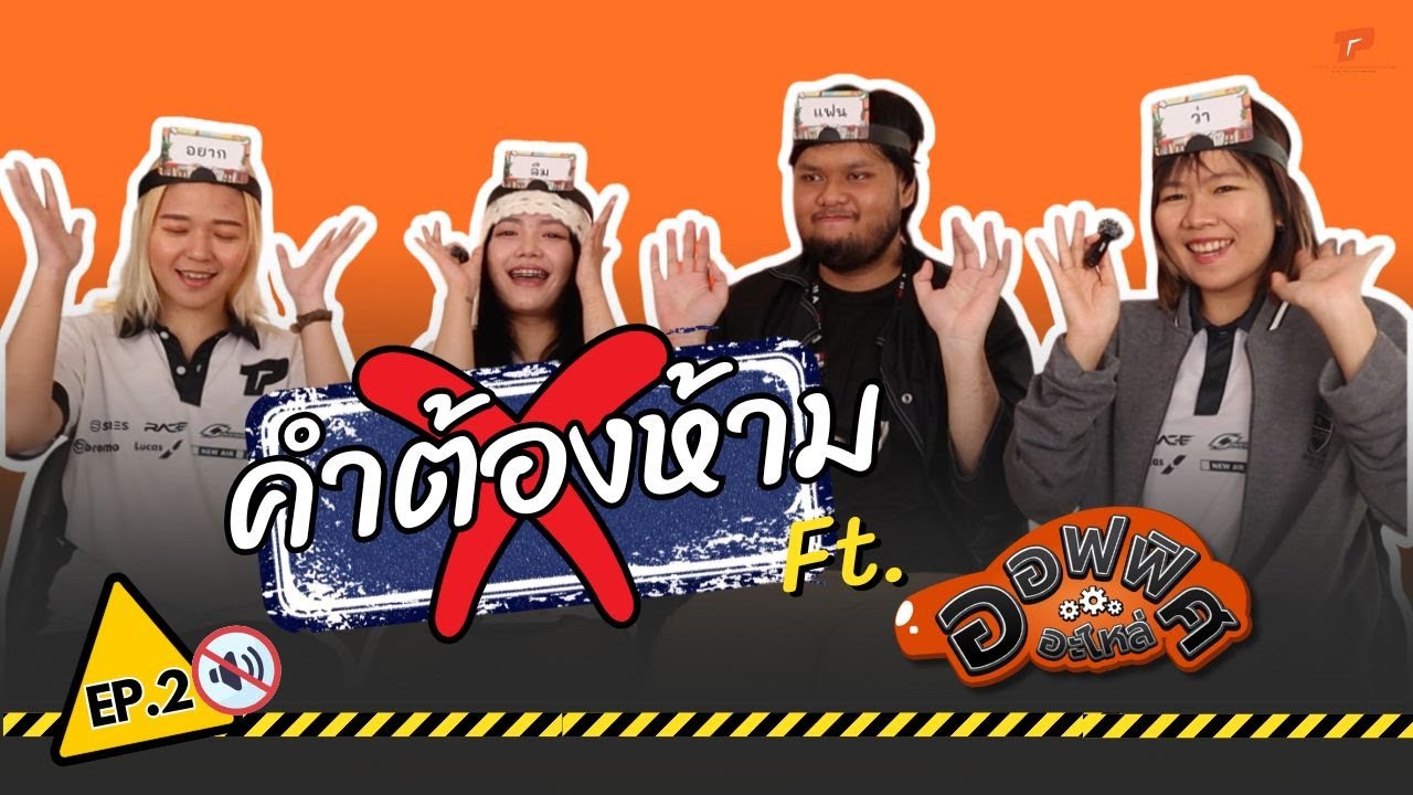 คำต้องห้าม EP 2
