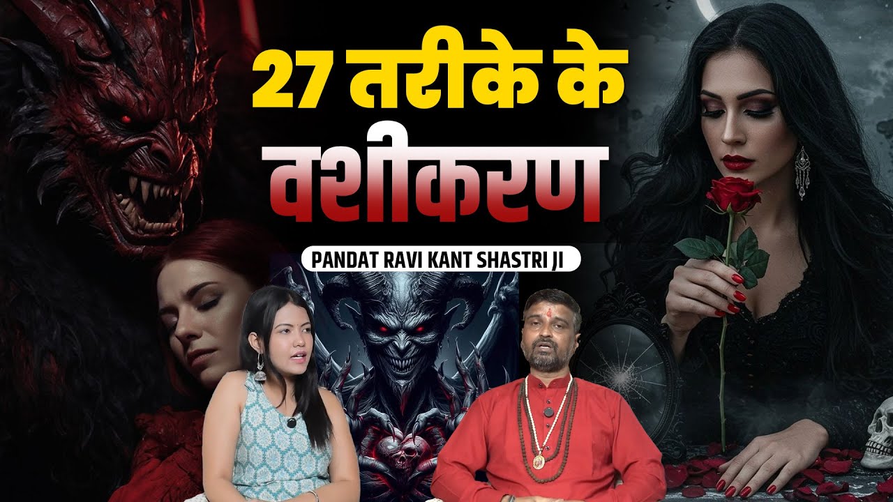वशीकरण करने से पहले ये देखा जाता है | PANDAT RAVIKANT SHASTRI JI| TVT Podcast Ep - 440