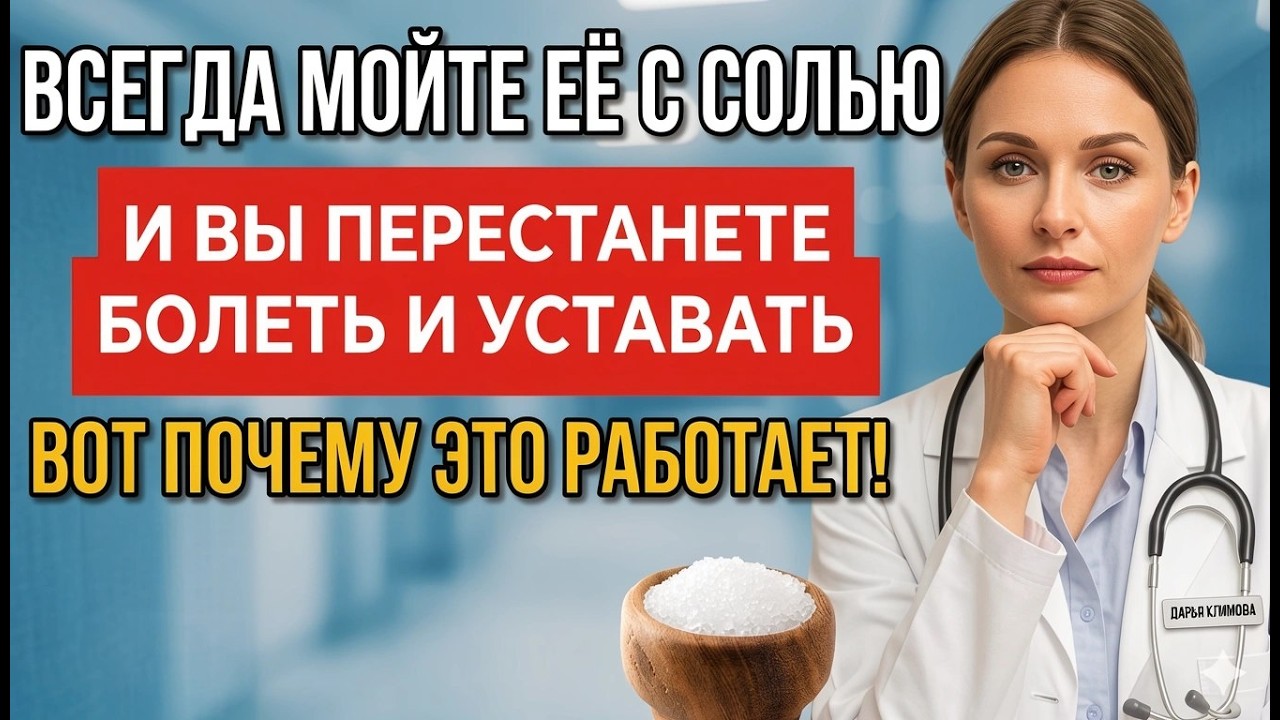 МОЙТЕ ЭТО МЕСТО С СОЛЬЮ КАЖДЫЙ ВЕЧЕР — и организм забудет о болезнях! Секрет долголетия ​​​​​​​​​​