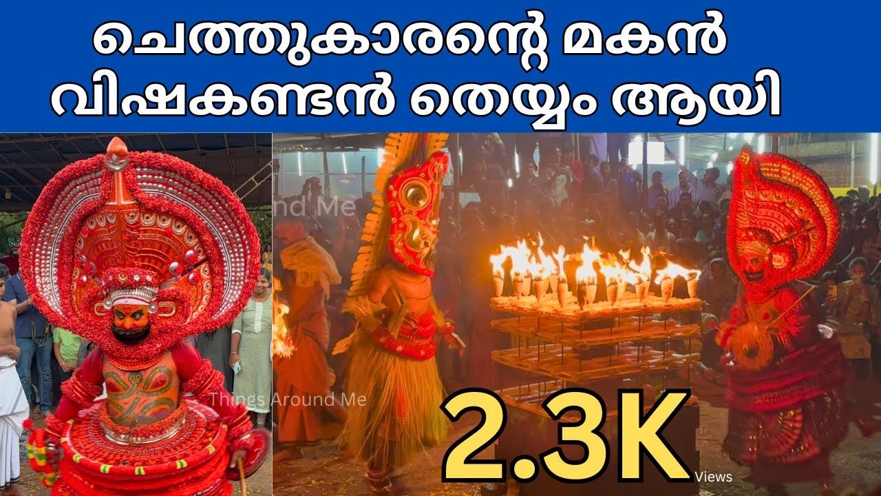 Vishakandan Theyyam story |ചെത്തുകാരന്‍റെ മകൻ വിഷകണ്ടൻ തെയ്യം ആയി | Chathampalli Vishakandan Temple
