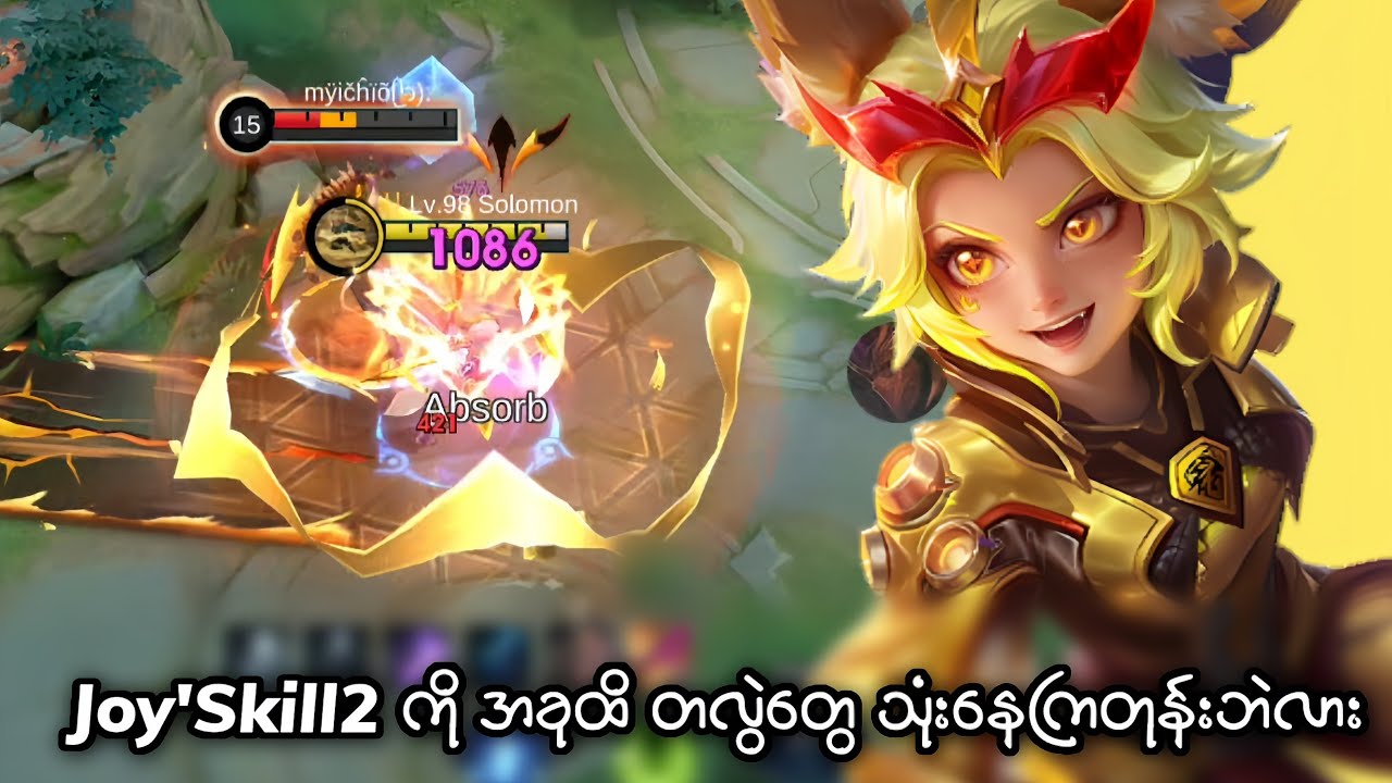 Joyကို မြန်မာလိုဆော့နေကြသူများ | MLBB