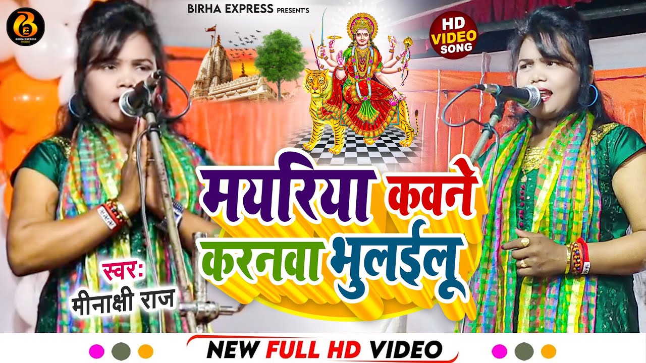 मयरिया कवने करनवा भुलईलू | स्वर कोकिला #Minakshi Raj | #चैत नवरात्रि स्पेशल | New Bhakti Song 2023