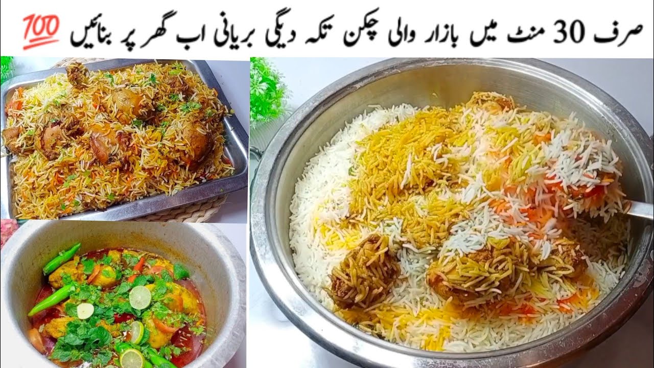 Quick & Easy Degi Tikka Biryani Recipe شادیوں والی دیگی بریانی ریسیپی By Chatpaty pakwan