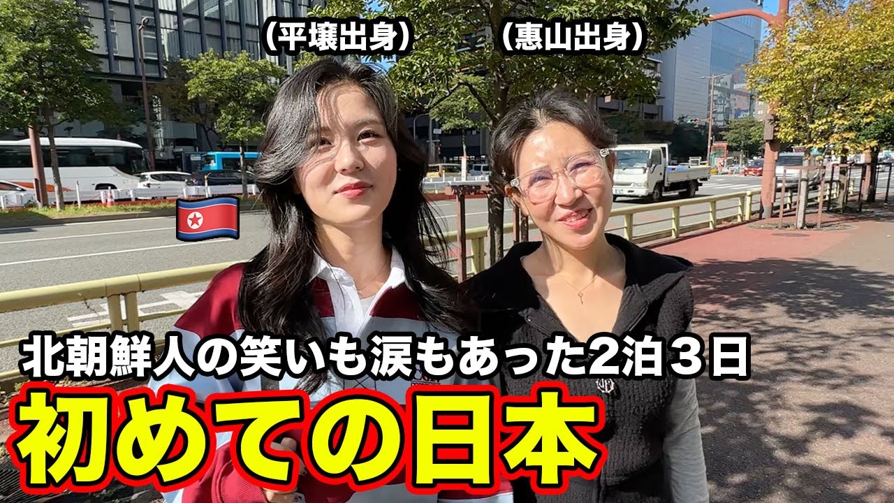 北朝鮮人が日本を見て初めて「国を信じる」ことが怖くなった