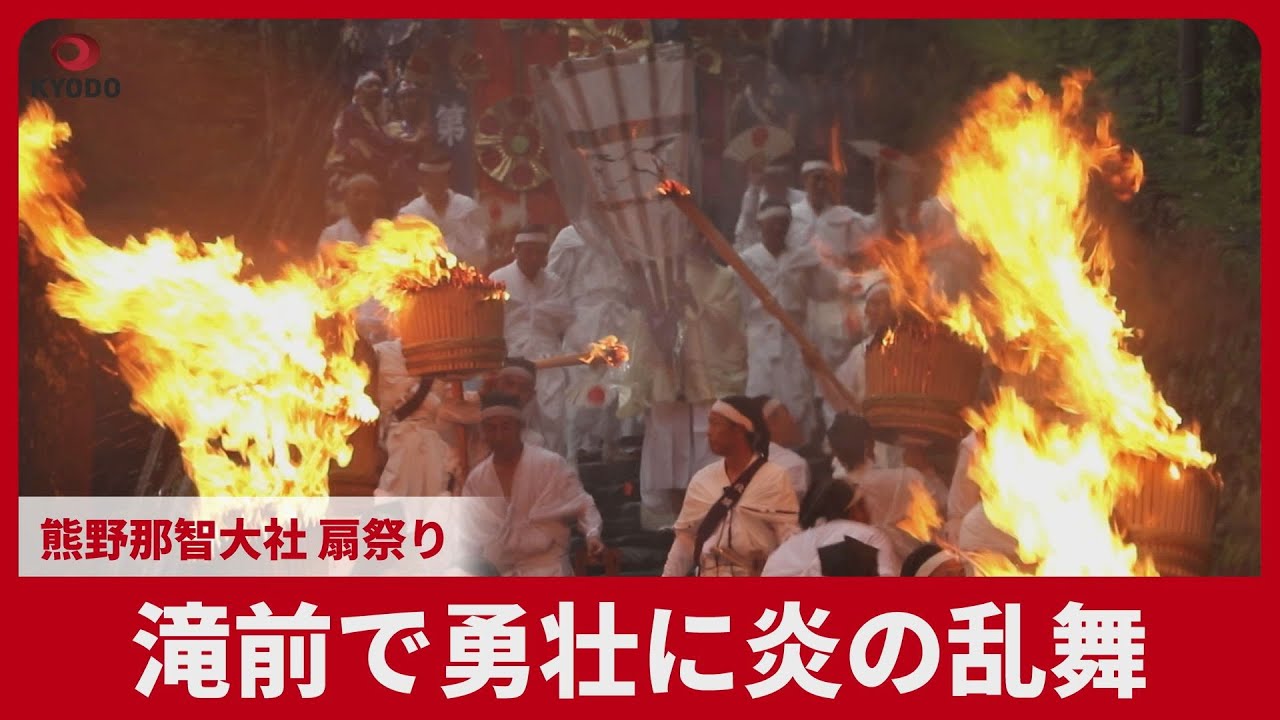 滝前で勇壮に炎の乱舞 熊野那智大社、扇祭り