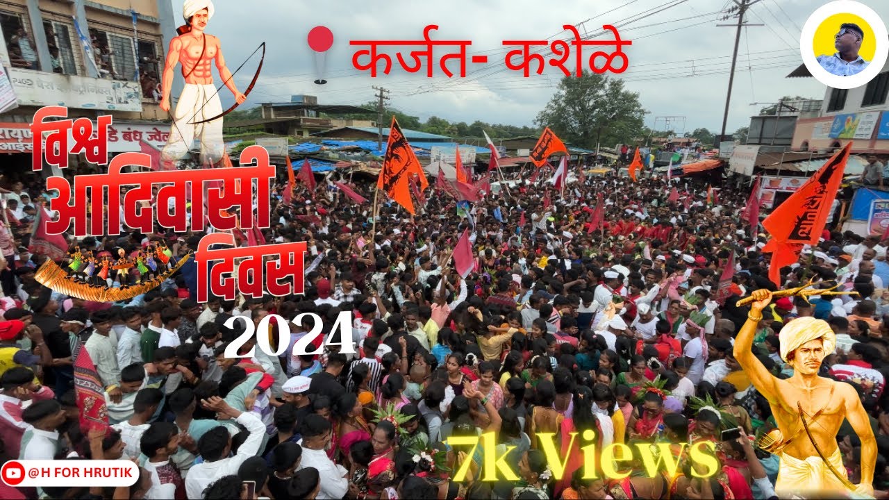 आदिवासी दिवस २०२४ कर्जत-कशेळे | Adivasi Divas 2024 Karjat-Kashele | जय आदिवासी
