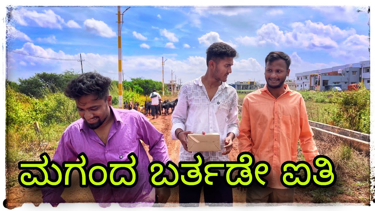 ಮಗಂದ ಬರ್ತಡೇ ಐತಿ#mukalepparealteam1 #comedy #comedy #mukaleppa 