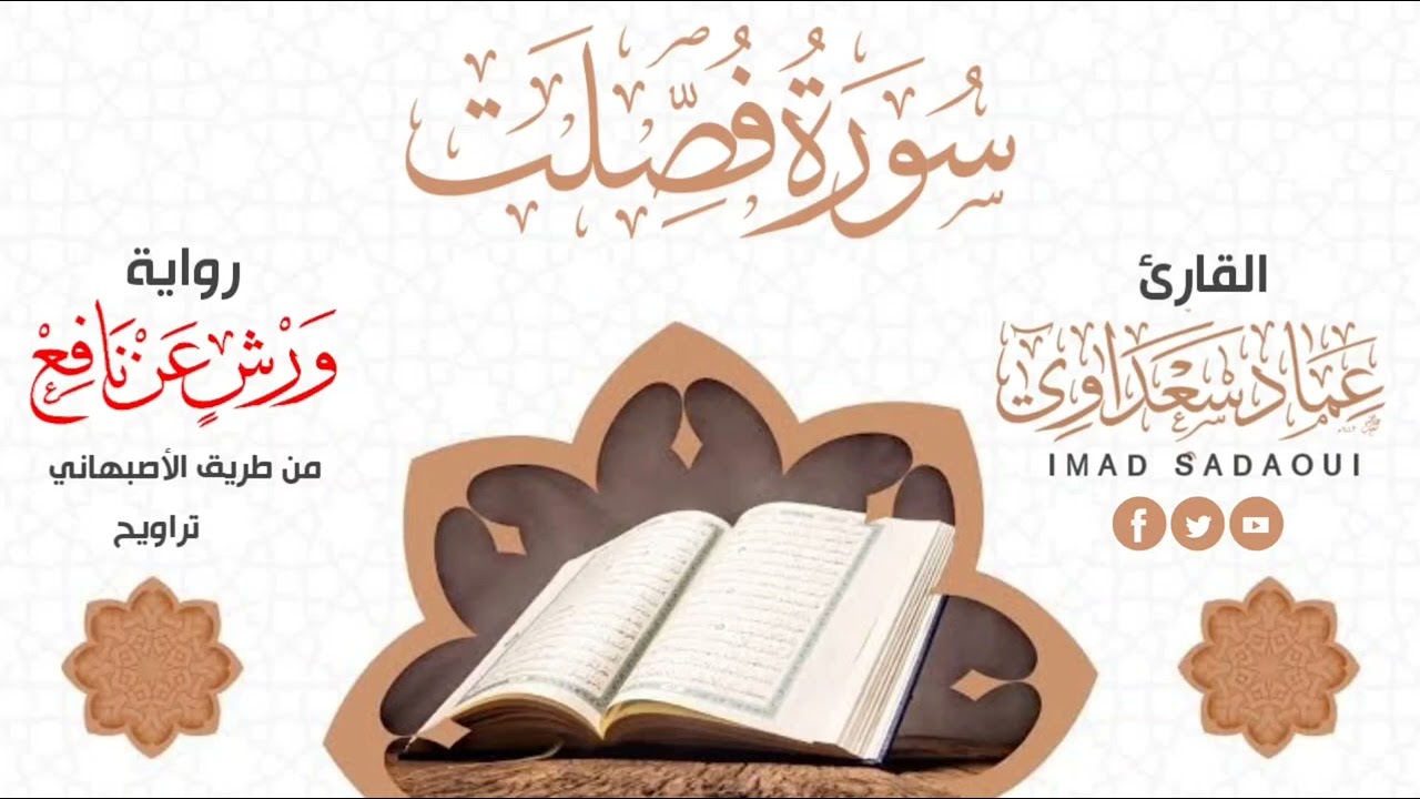 سورة فصلت كاملة | صلاة التراويح 1443هـ | عماد سعداوي
