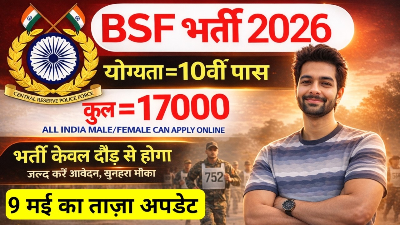 BSF में निकली 17000 पदों पर भर्ती | BSF New Vacancy 2026 | BSF Constable Open Rally Bharti 2026
