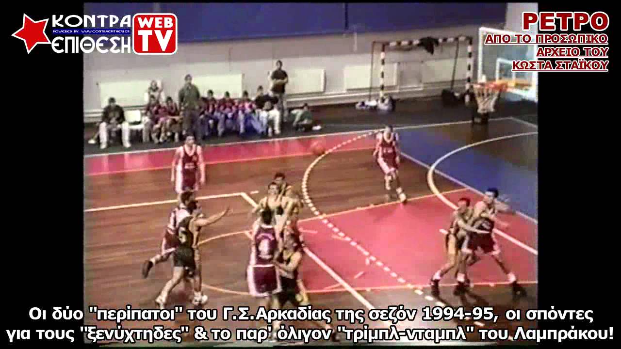 ΡΕΤΡΟ | Γ.Σ.ΑΡΚΑΔΙΑΣ ΣΕΖΟΝ 1994-1995 | ΜΑΤΣ ΜΕ ΚΑΛΑΜΑΤΑ 80 ΚΑΙ ΣΠΑΡΤΙΑΤΙΚΟ