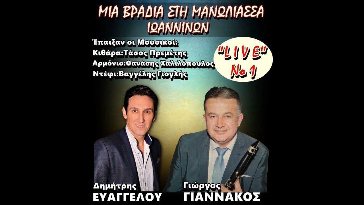 ΜΙΑ ΒΡΑΔΙΑ ΣΤΗ ΜΑΝΩΛΙΑΣΣΑ ΙΩΑΝΝΙΝΩΝ - ΔΗΜΗΤΡΗΣ ΕΥΑΓΓΕΛΟΥ - ΓΙΩΡΓΟΣ ΓΙΑΝΝΑΚΟΣ - ΖΩΝΤΑΝΗ ΗΧΟΓΡΑΦΗΣΗ.