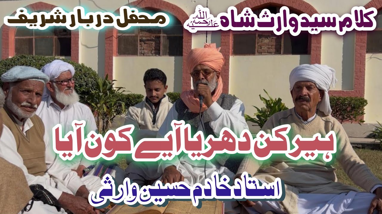 Heer Waris Shah by Ustad Khadim Hussain Warsi Mehfil Darbar Sharif ہیر کن دریااےکون آیا