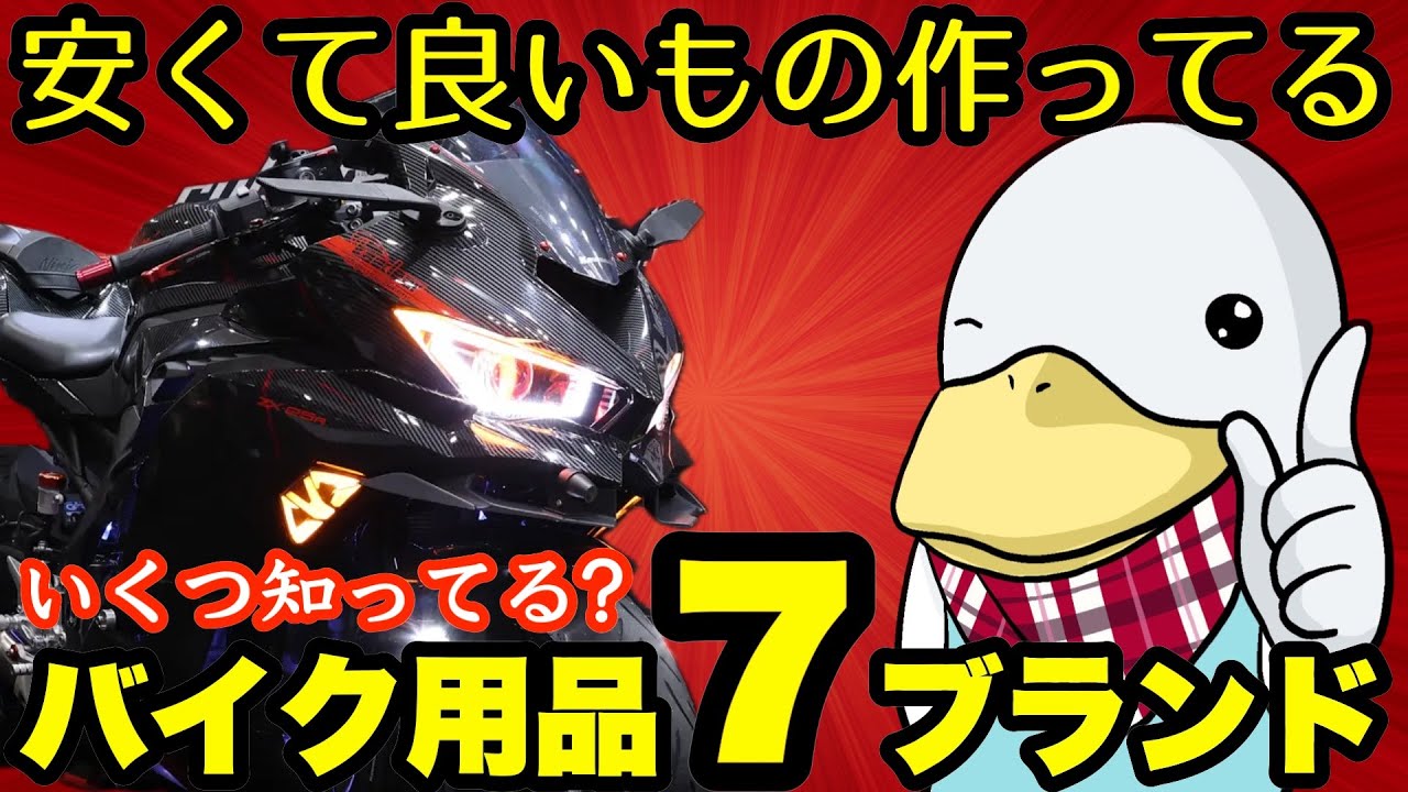 【最強コスパ】低価格＆高品質のバイク用品ブランド7選!!