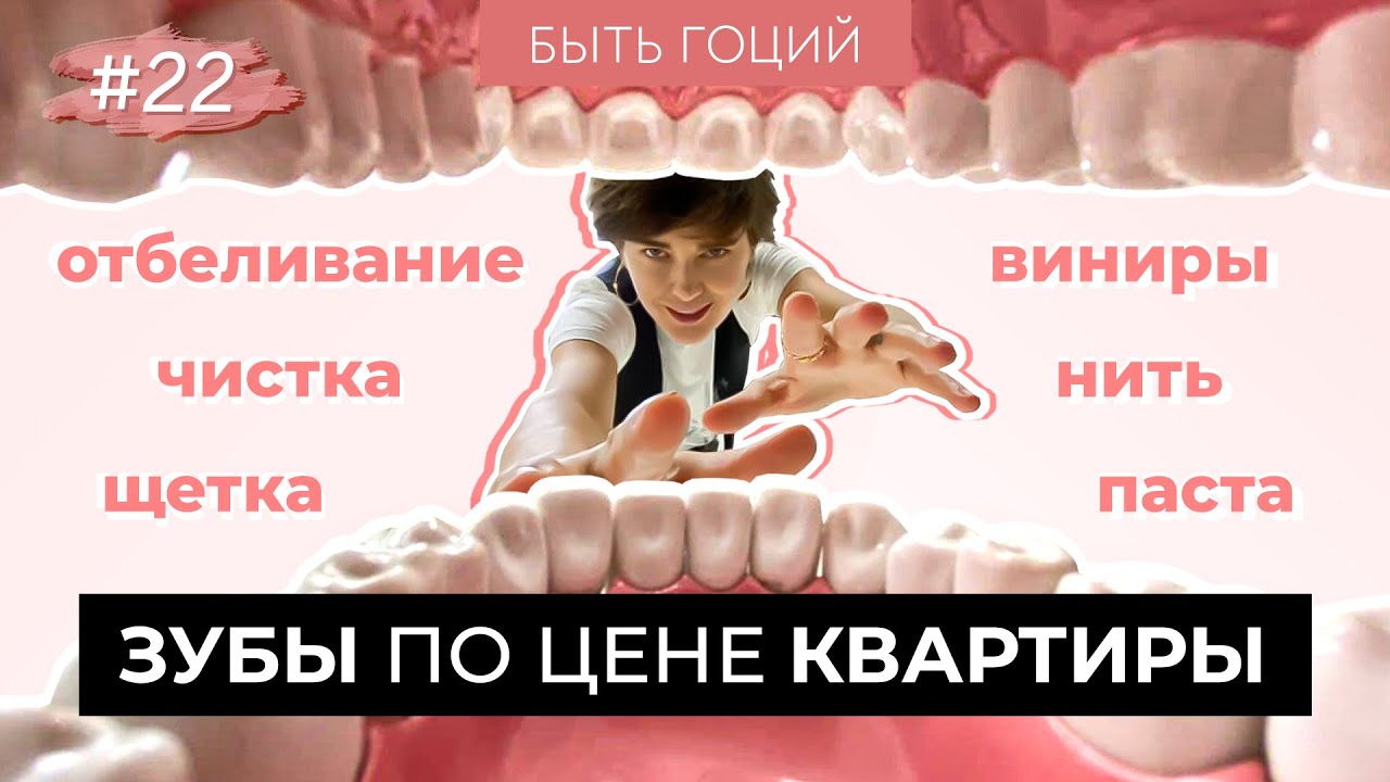 Секрет моей белоснежной улыбки! Как ухаживать за зубами? | БЫТЬ ГОЦИЙ