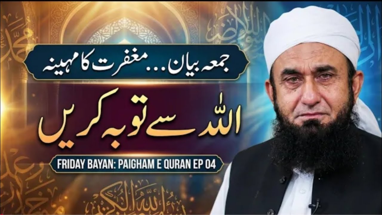 Ramzan Mein Allah Se Tauba Kaise Karein | Ramzan Maghfirat Ka Mahina | Molana Tariq Jameel Bayan