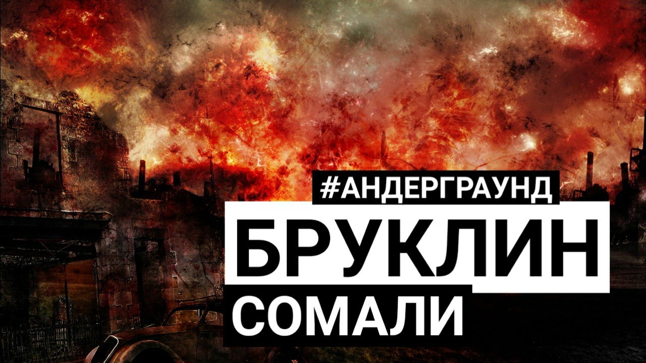 БРУКЛИН - СОМАЛИ (АНДЕРГРАУНД В ТВОЙ АВТО)