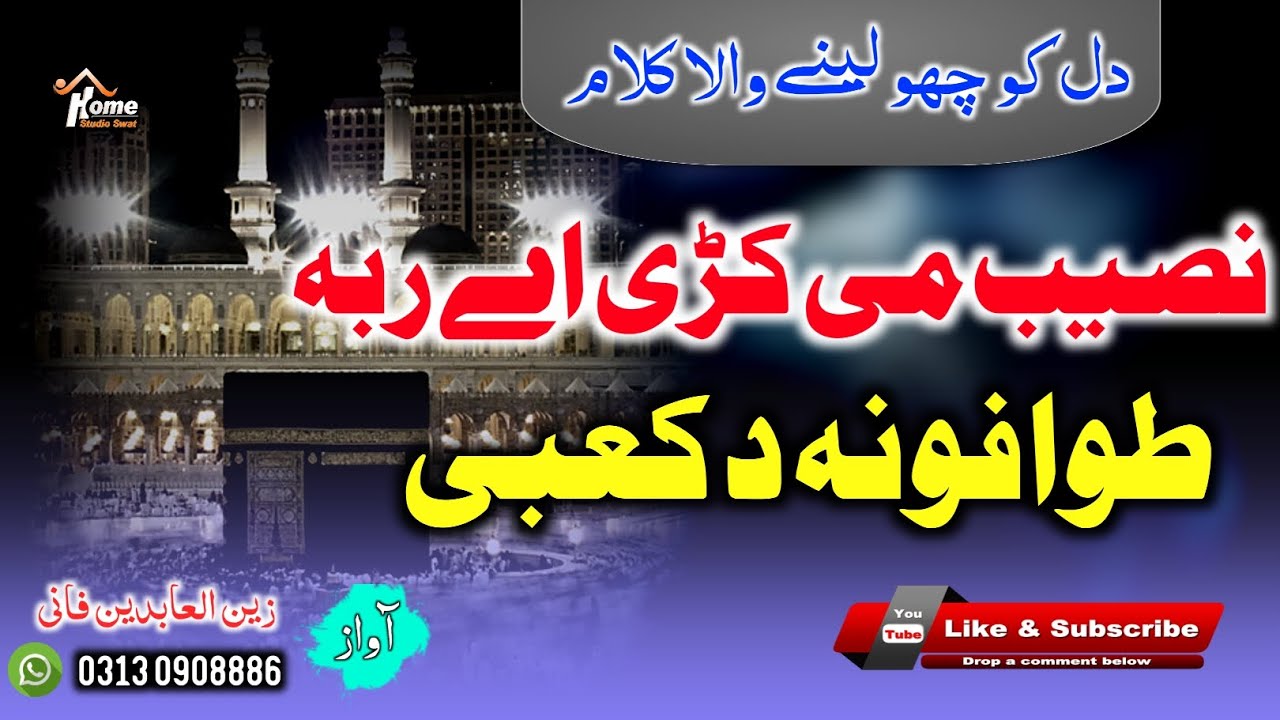 Pashto Hamd ll طوافونہ د کعبی ll 2026 New Hamd - By Zain Ul Abidin Fani.