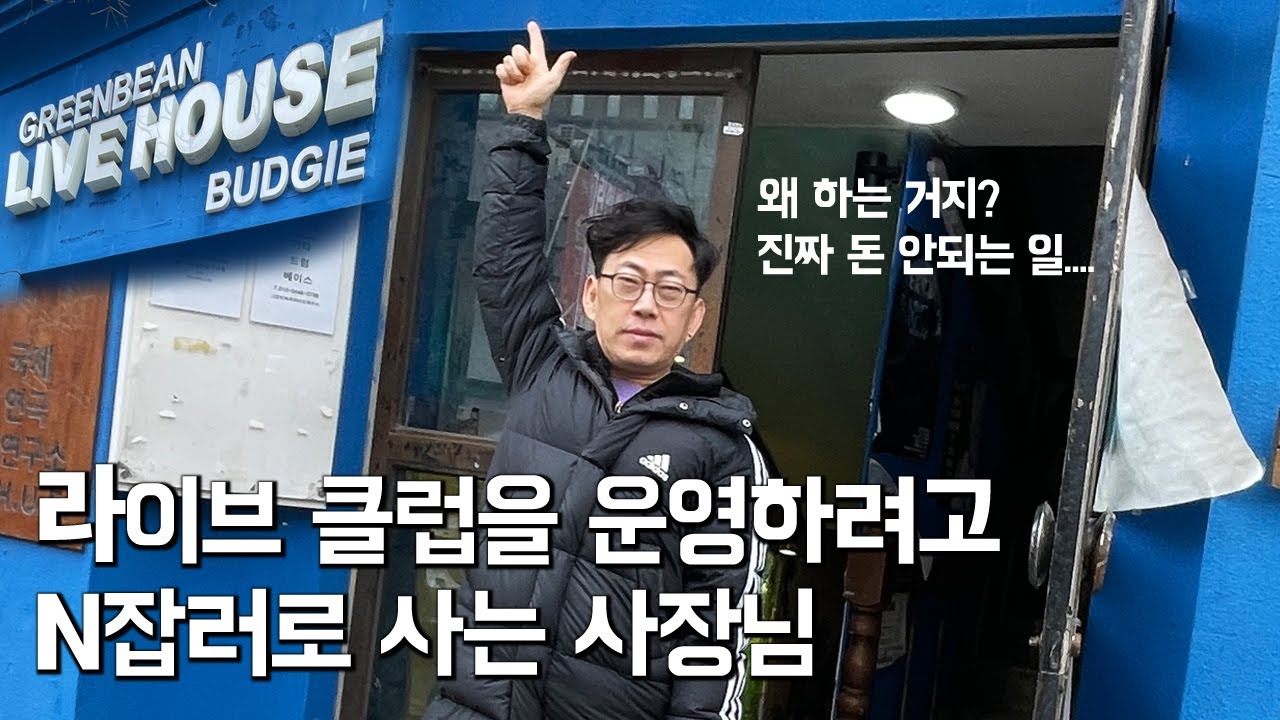 진짜 돈 안되는 '라이브 클럽'을 운영하려고 N잡러로 사는 사장님 #자영업#사업#인간극장#휴먼스토리#인생스토리#대전#버찌라이브#밴드#공연