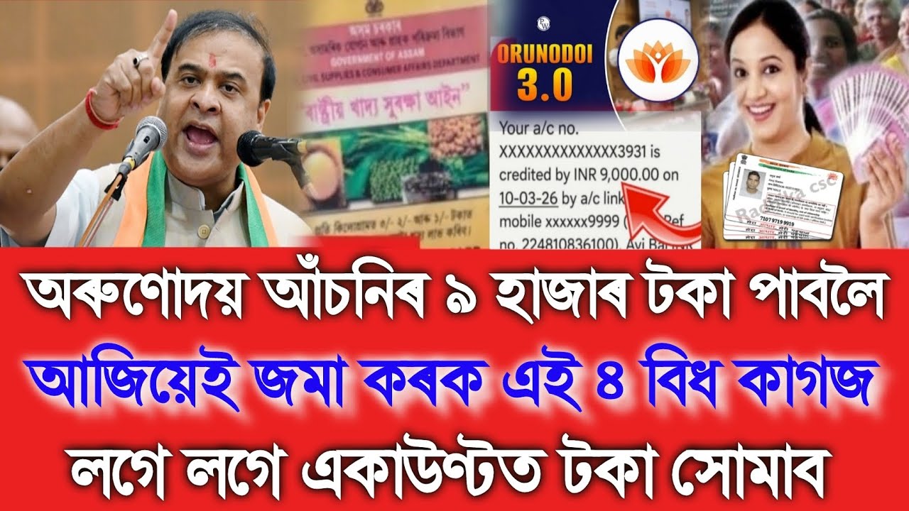 Orunodoi Asoni 9000 Big Update, Submit 4 Document, Assamese News Today 16 March, Orunodoi Asoni 4.0