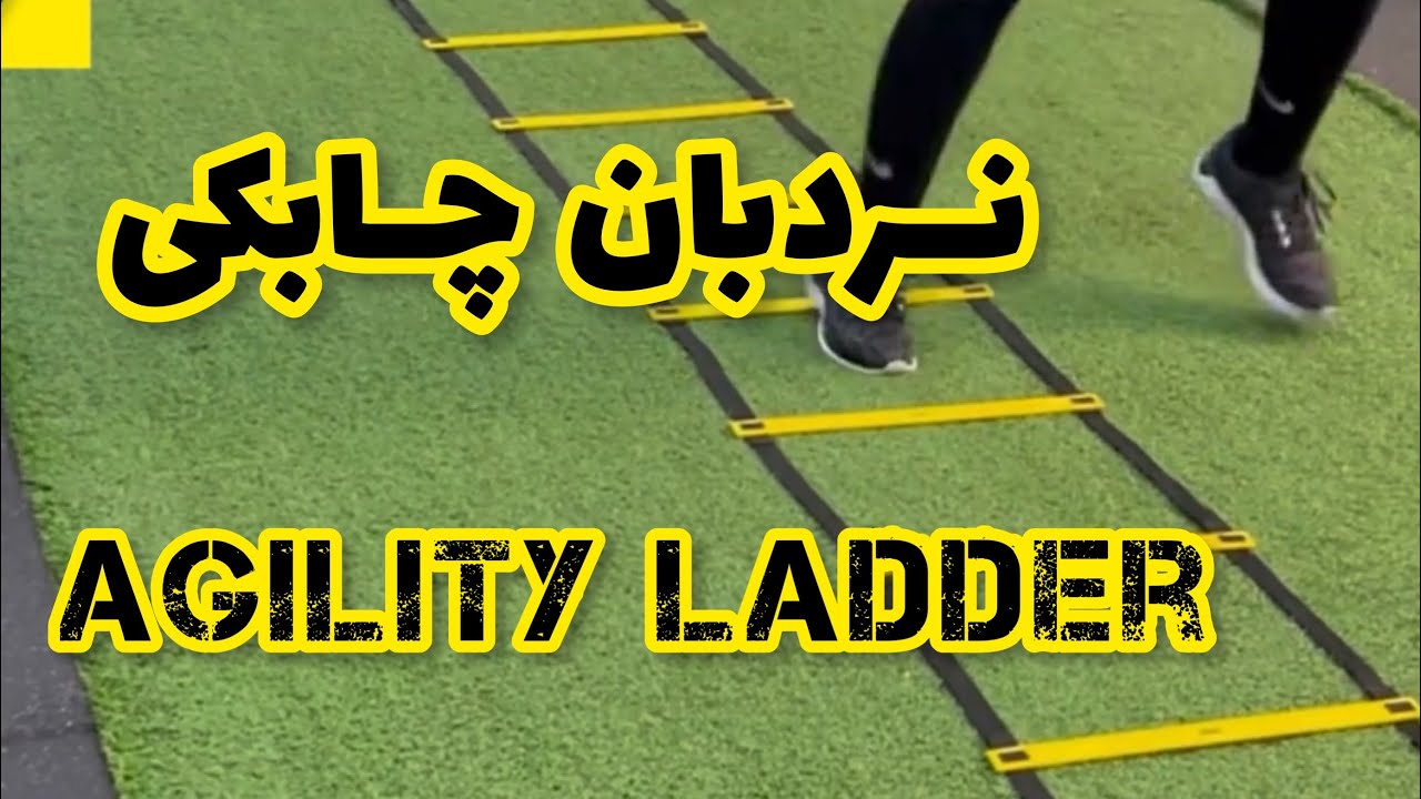 Ladder training/ تمرین با نردبان چابکی (قسمت دوم)
