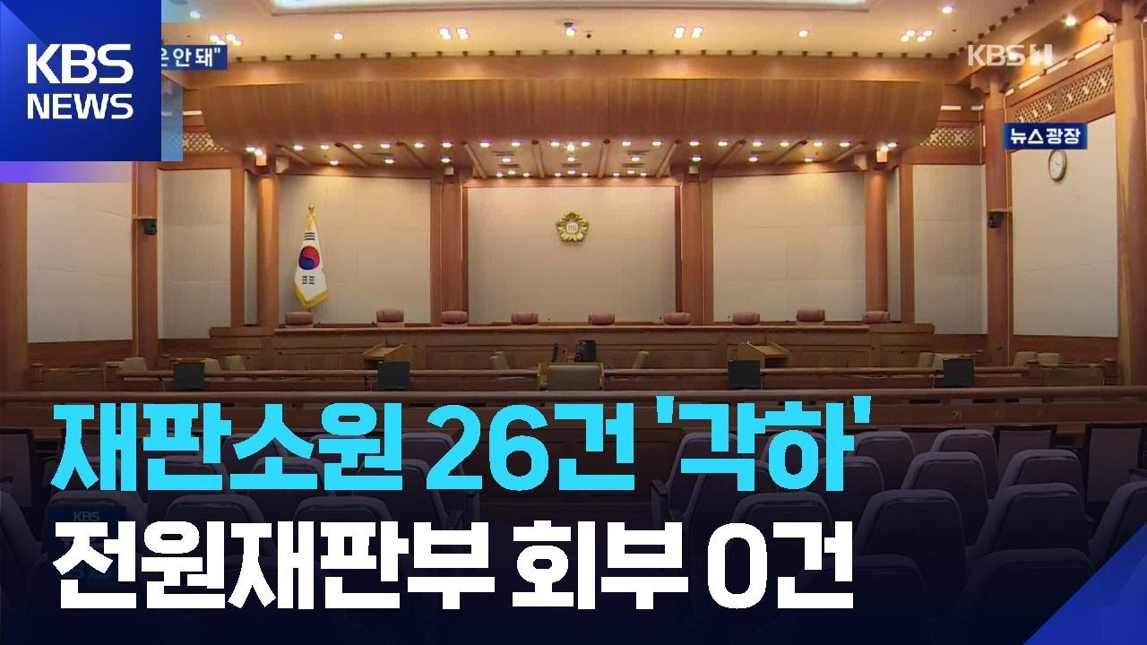 재판소원 첫 사전심사 26건 &lsquo;각하&rsquo;&hellip;전원재판부 회부는 0건 / KBS  2026.03.25.