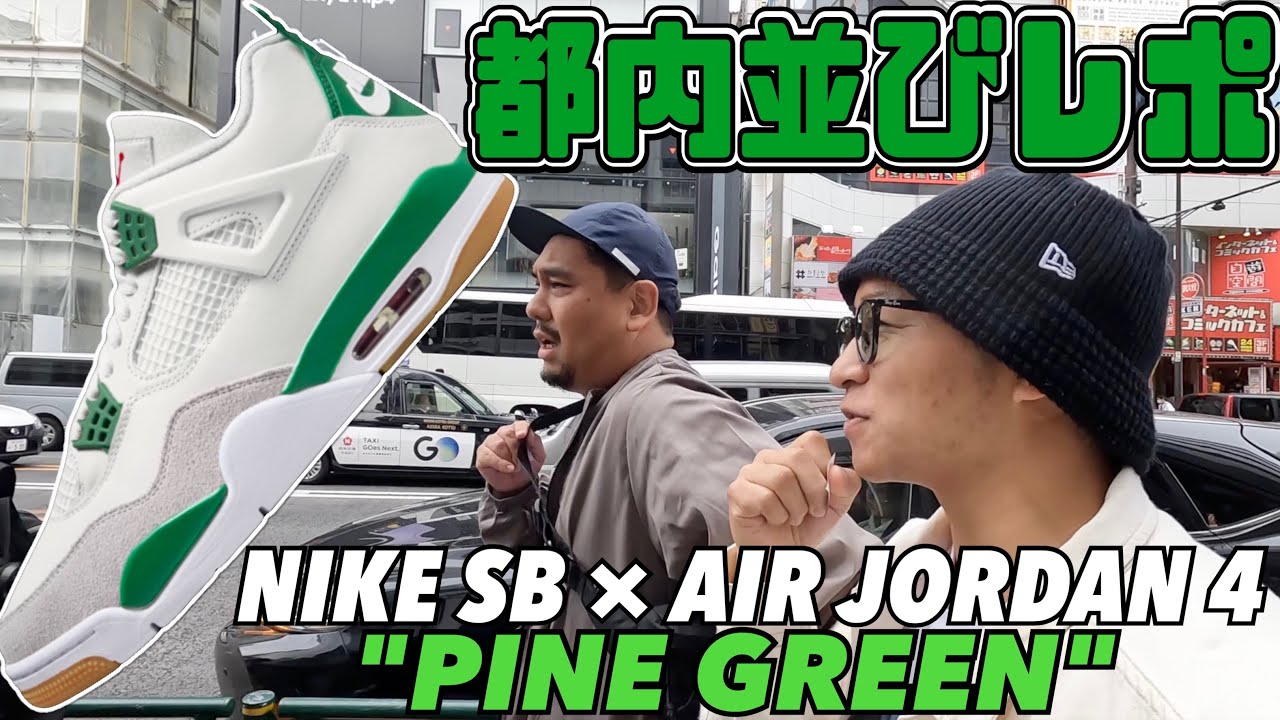 【都内並びレポ】激アツコラボ登場‼︎NIKE SB × AIR JORDAN 4 
