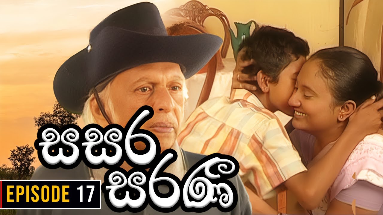 Sasara Saranee (සසර සරණී) | Episode 17 | Sinhala Teledrama | 2024-02-15
