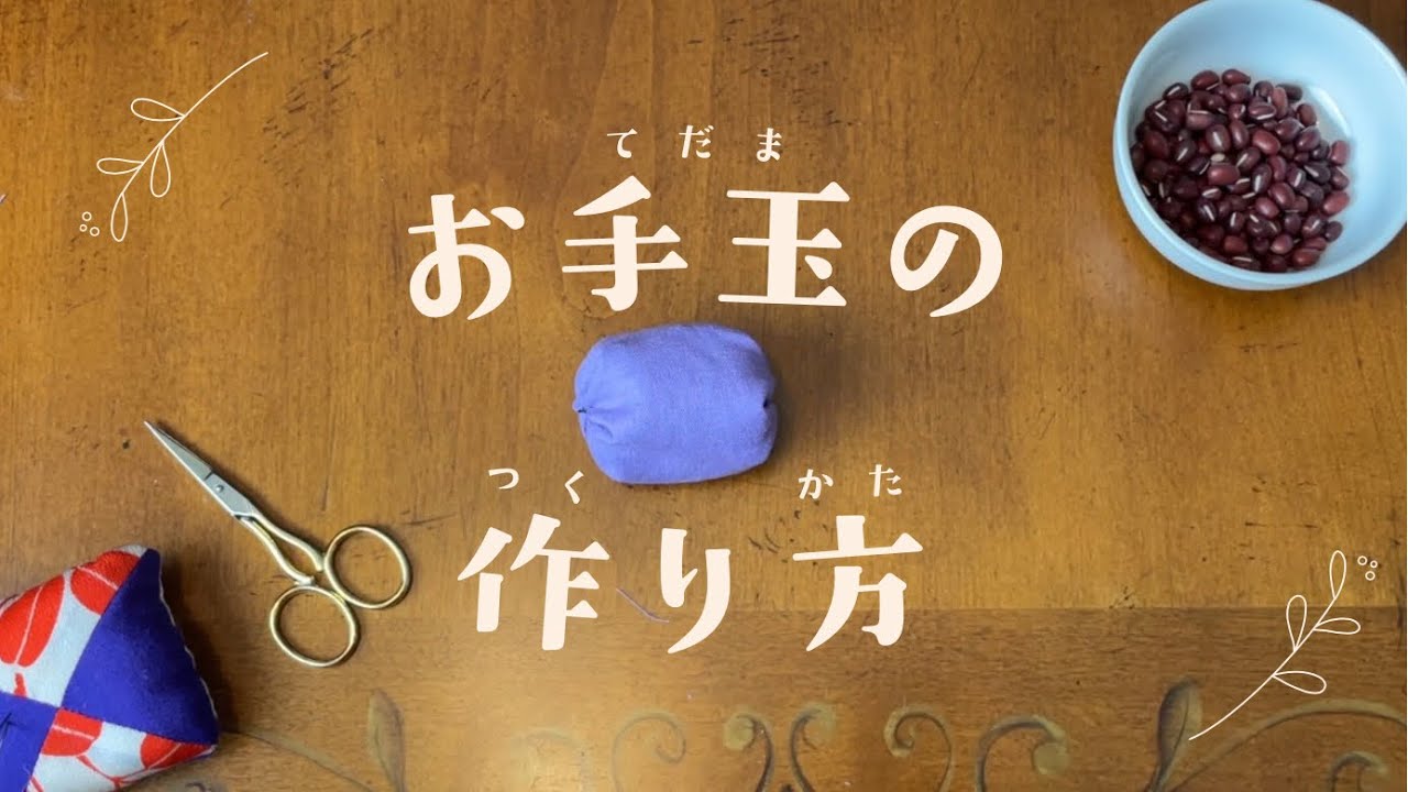 【お手玉の作り方】かんたんだから、子ども一人でも作れる🙌丁寧な解説/ひらがな字幕付き/日本の伝統おもちゃを作ってあそびましょう♪