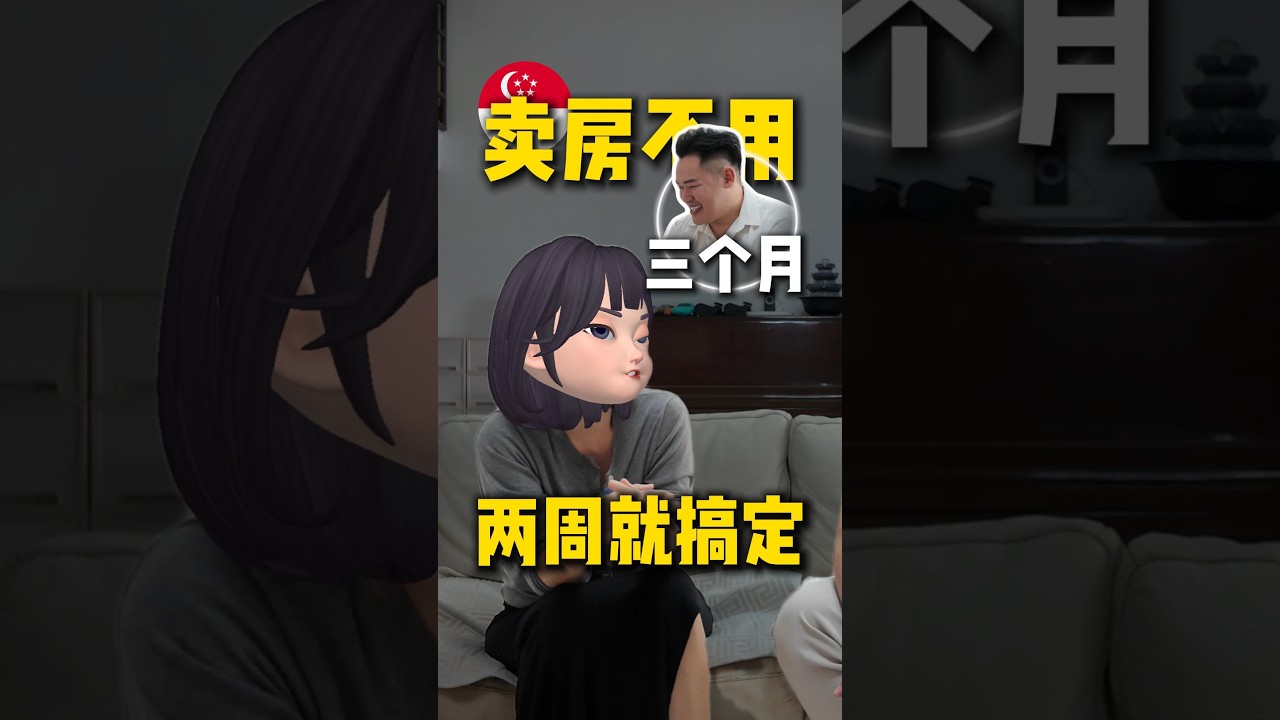 以为要用3个月卖房？结果两个星期就卖出！